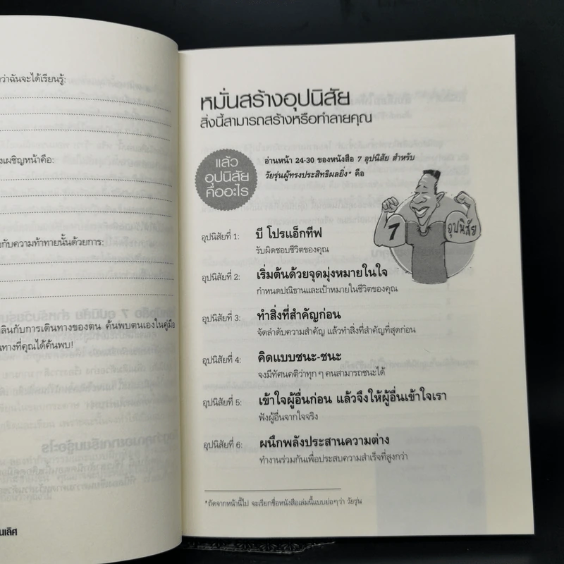 คู่มือ 7 อุปนิสัยให้วัยรุ่นเป็นเลิศ - Sean Covey รูปที่ 10