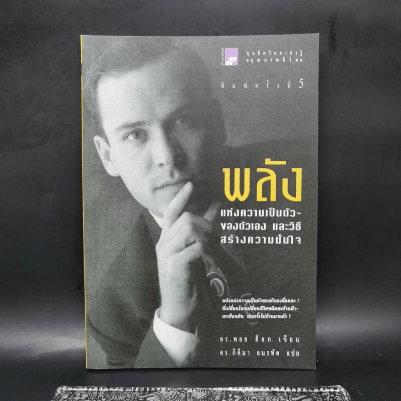 พลังแห่งความเป็นตัวของตัวเอง และวิธีสร้างความมั่นใจ - ดร.พอล ฮ็อก รูปที่ 1