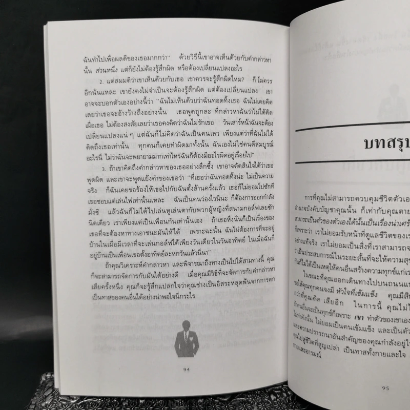พลังแห่งความเป็นตัวของตัวเอง และวิธีสร้างความมั่นใจ - ดร.พอล ฮ็อก รูปที่ 9