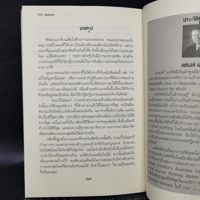 จับมือกับปีศาจ วิธีเผด็จศึกการเจรจามหาโหด - แฟรงค์ แอล เอคัฟฟ์ รูปที่ 11
