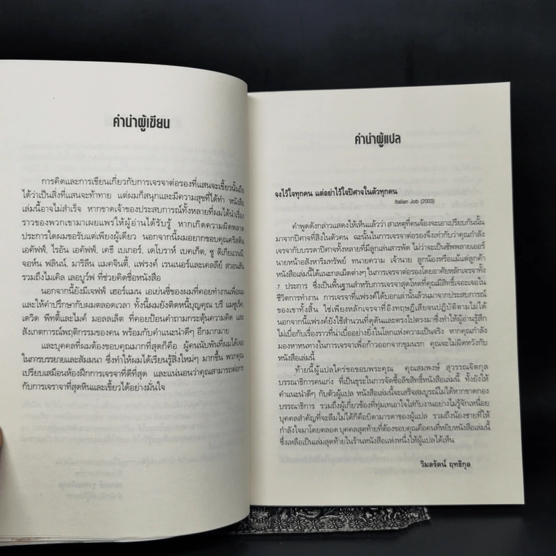 จับมือกับปีศาจ วิธีเผด็จศึกการเจรจามหาโหด - แฟรงค์ แอล เอคัฟฟ์ รูปที่ 9