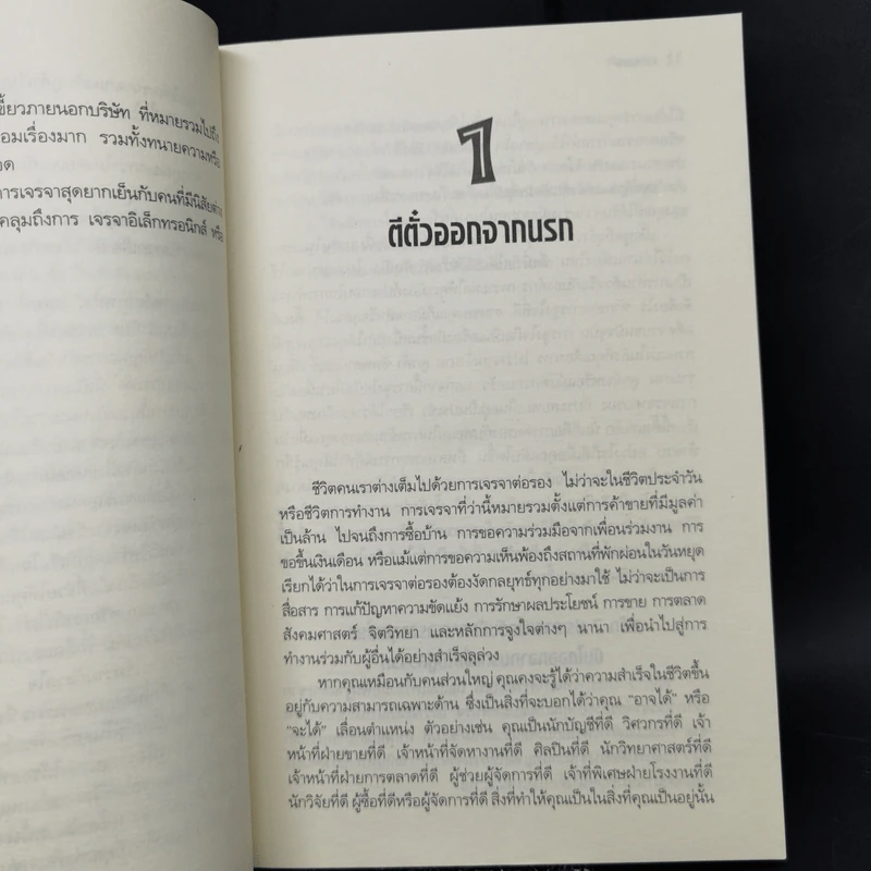 จับมือกับปีศาจ วิธีเผด็จศึกการเจรจามหาโหด - แฟรงค์ แอล เอคัฟฟ์ รูปที่ 10