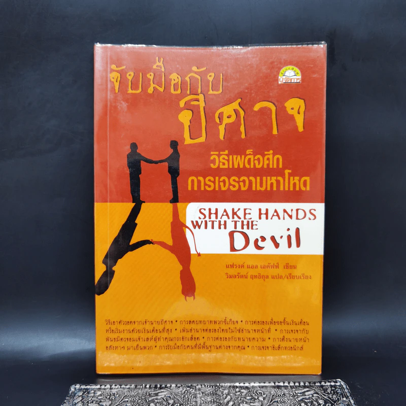 จับมือกับปีศาจ วิธีเผด็จศึกการเจรจามหาโหด - แฟรงค์ แอล เอคัฟฟ์ รูปที่ 1