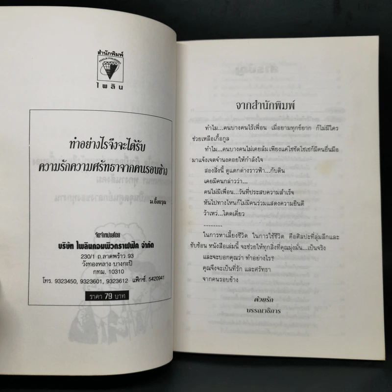 ทำอย่างไรจึงจะได้รับความรักความศรัทธาจากคนรอบข้าง - ม.อึ้งอรุณ รูปที่ 8