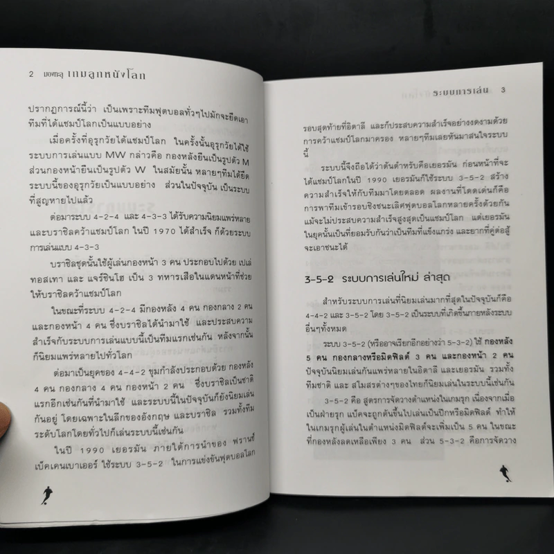 มองทะลุเกมลูกหนังโลก - สันติ จินดาชัย รูปที่ 10