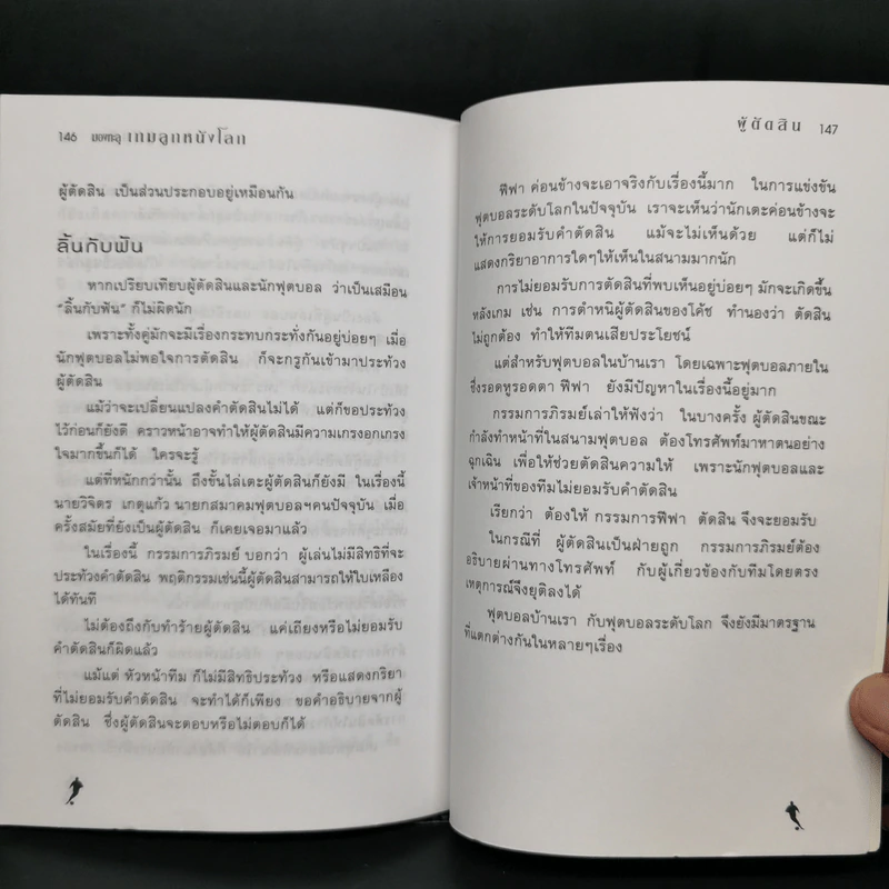 มองทะลุเกมลูกหนังโลก - สันติ จินดาชัย รูปที่ 11