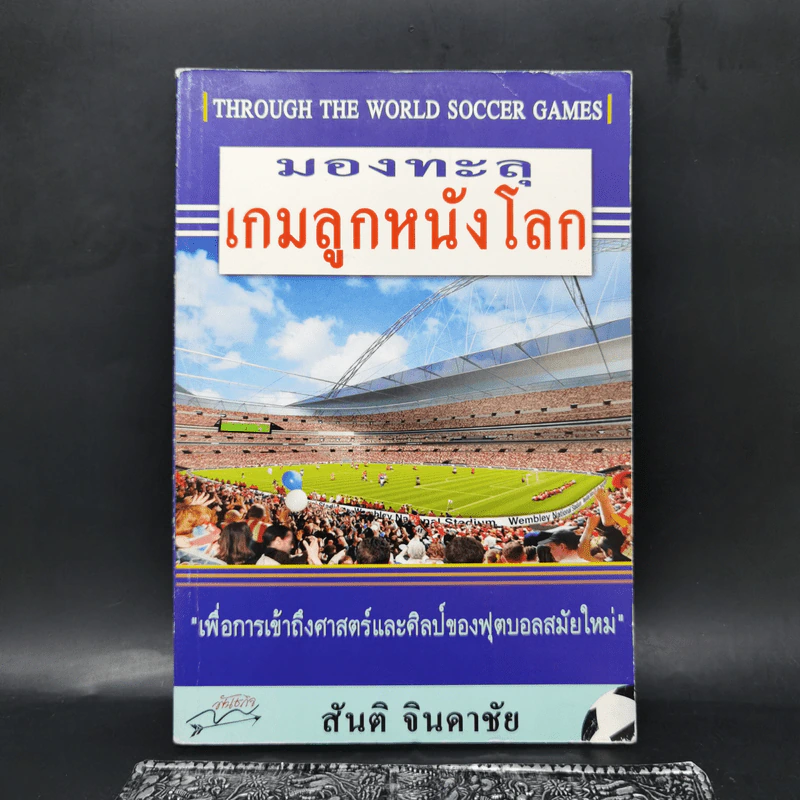 มองทะลุเกมลูกหนังโลก - สันติ จินดาชัย รูปที่ 1
