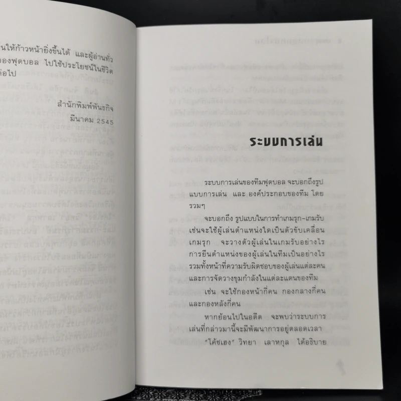 มองทะลุเกมลูกหนังโลก - สันติ จินดาชัย รูปที่ 9