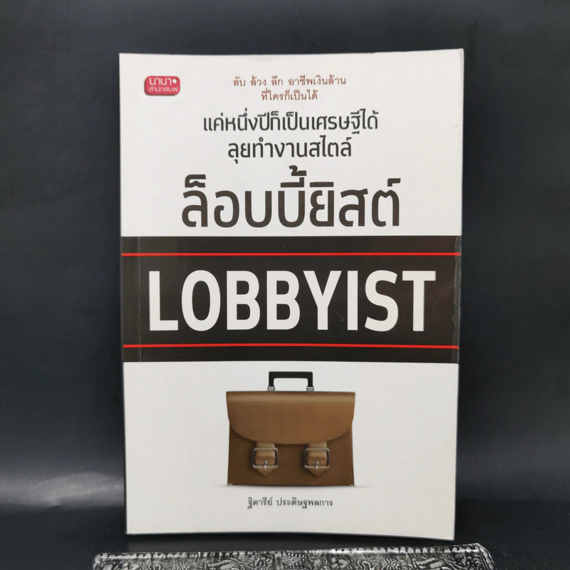 แค่หนึ่งปีก็เป็นเศรษฐีได้ ลุยทำงานสไตล์ล็อบบี้ยิสต์ Lobbyist - ฐิตารีย์ ประดิษฐพลการ รูปที่ 1