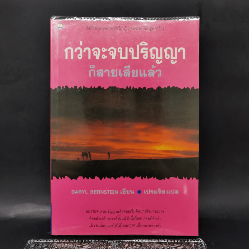 กว่าจะจบปริญญา ก็สายเสียแล้ว - Daryl Bernstein รูปที่ 1