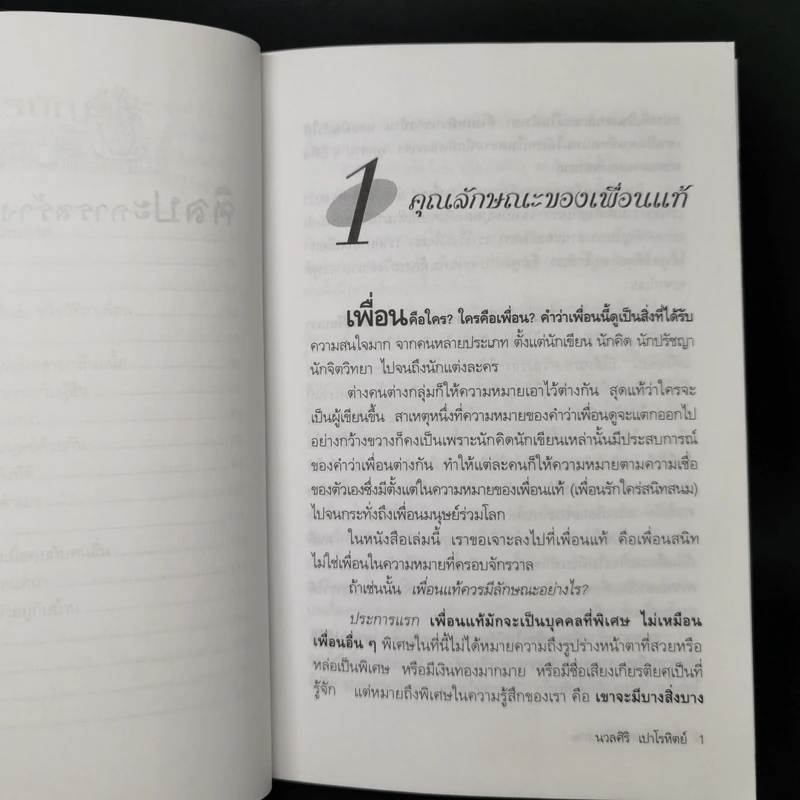 ศิลปะการสร้างมิตรภาพ - นวลศิริ เปาโรหิตย์ รูปที่ 10