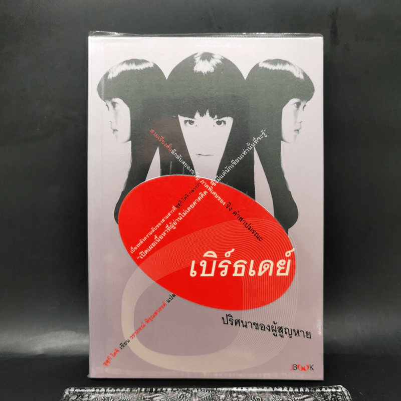 เบิร์ธเดย์ ปริศนาของผู้สูญหาย - ซุสุกิ โคจิ รูปที่ 1