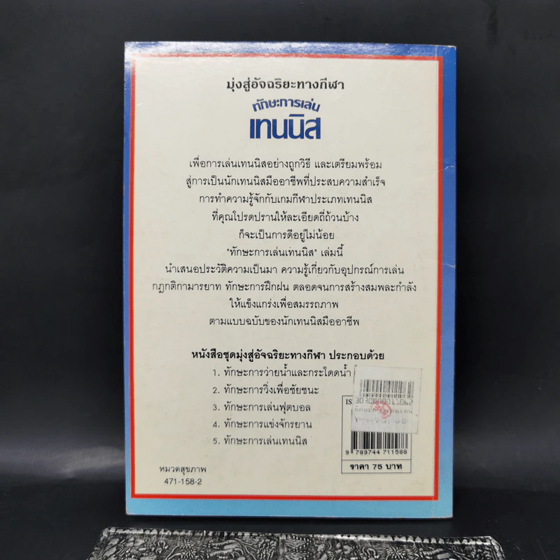 ทักษะการเล่นเทนนิส - แอนนิต้า แกนเนอรี่ รูปที่ 2