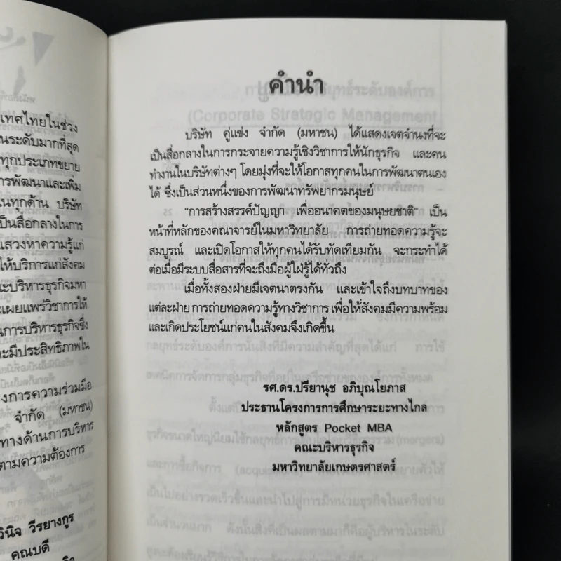 Pocket MBA Corporate Stragic Planning การจัดการเชิงกลยุทธ์ CSP 7-5 รูปที่ 9