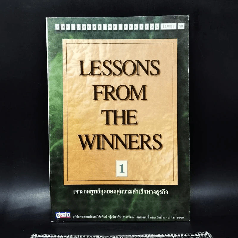Lessons From The Winners 1 เจาะกลยุทธ์สุดยอดสู่ความสำเร็จทางธุรกิจ รูปที่ 1