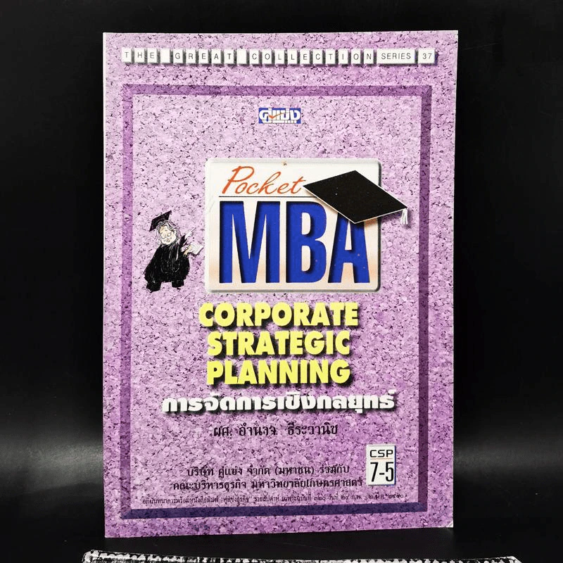 Pocket MBA Corporate Stragic Planning การจัดการเชิงกลยุทธ์ CSP 7-5 รูปที่ 1