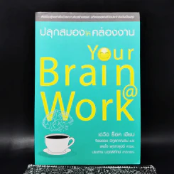 ปลุกสมองให้คล่องงาน Your Brain @ Work - เดวิด ร็อค รูปที่ 1