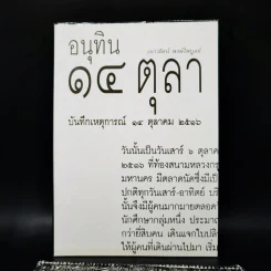 อนุทิน 14 ตุลา บันทึกเหตุการณ์ 14 ตุลาคม 2516 - เนาวรัตน์ พงษ์ไพบูลย์ รูปที่ 1