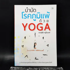 บำบัดโรคภูมิแพ้ด้วย Yoga - ดวงสุรีย์ อยู่ในวงค์ รูปที่ 1