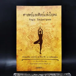 ศาสตร์และศิลป์แห่งโยคะ Yogic Techniques - ดร.เอ็ม.แอล. ฆาโรเต รูปที่ 1