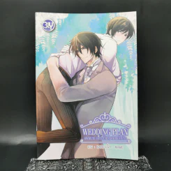 นิยายวาย Wedding Plan แผนการ (รัก) ร้ายของนายเจ้าบ่าว - Mame รูปที่ 1
