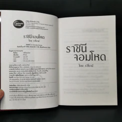 ราชินีจอมโหด - รวิโรจน์ รูปที่ 8