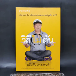 วิถีไม่ตัน ฉบับตัน ภาสกรนที รูปที่ 1