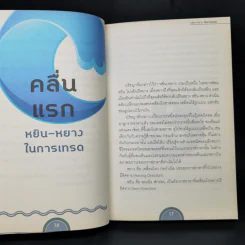 Wave Riders โต้คลื่นหุ้นรู้ทันเทคนิค - ประกาศิต ทิตาราม รูปที่ 11