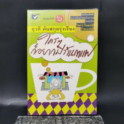 ใครๆก็อยากมีร้านกาแฟ - ยุวดี  ต้นสกุลรุ่งเรือง รูปที่ 1