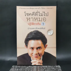 โชคดีที่ไม่ไปหาหมอ ปฏิวัติการกิน 1 - ปานเทพ พัวพงษ์พันธ์ รูปที่ 1