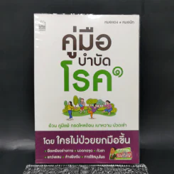 คู่มือบำบัดโรค - หมอแดง, หมอนัท รูปที่ 1
