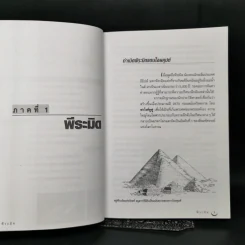 Pyramid The Solved Mystery พีระมิด ความลับที่ถูกเปิดเผย - ปรเมสฐ์ บุญศรี รูปที่ 10