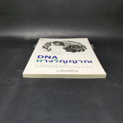 DNA ทางวิญญาณ - ว.วชิรเมธีภิกขุ รูปที่ 4