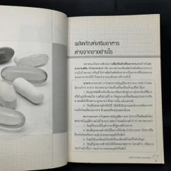 คู่มืออาหารเสริม ฉบับสมบูรณ์ - ดร.เริงฤทธิ์ สัปปพันธ์ รูปที่ 11