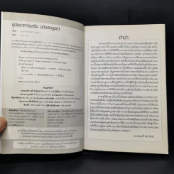 คู่มืออาหารเสริม ฉบับสมบูรณ์ - ดร.เริงฤทธิ์ สัปปพันธ์ รูปที่ 8