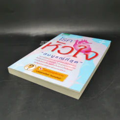 โรคหัวใจ สมบูรณ์ที่สุด - น.พ. สันต์ ใจยอดศิลป์ รูปที่ 7