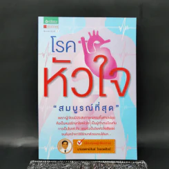 โรคหัวใจ สมบูรณ์ที่สุด - น.พ. สันต์ ใจยอดศิลป์ รูปที่ 1