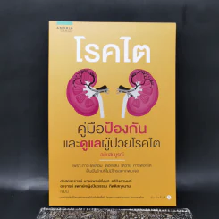 โรคไต คู่มือป้องกันและดูแลผู้ป่วยโรคไต ฉบับสมบูรณ์ รูปที่ 1