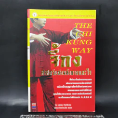 จี้กง ศาสตร์แห่งพลังกายและใจ - James MacRitchie รูปที่ 1
