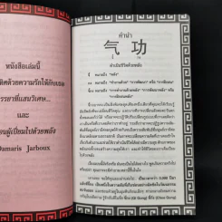 จี้กง ศาสตร์แห่งพลังกายและใจ - James MacRitchie รูปที่ 12