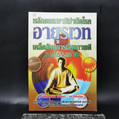หลักธรรมชาติบำบัดโรค อายุรเวท เคล็ดลับสู่การมีสุขภาพดีตามธรรมชาติ - ช่อทิพยวรรณ พันธุ์แก้ว รูปที่ 1