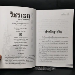 วัชรเซน สัทธรรมในสหัสวรรษใหม่ - ดร.สุวินัย ภรณวลัย รูปที่ 8