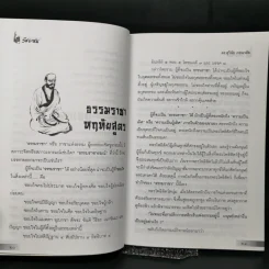 วัชรเซน สัทธรรมในสหัสวรรษใหม่ - ดร.สุวินัย ภรณวลัย รูปที่ 12