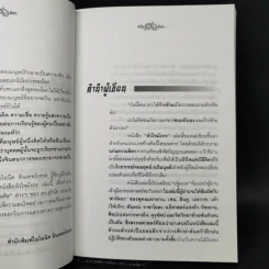 หัวใจมังกร - ดร.สุวินัย ภรณวลัย รูปที่ 9