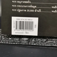 เอกภพ สรรพสิ่ง และมนุษยชาติ - รอฮีม ปรามาท รูปที่ 12