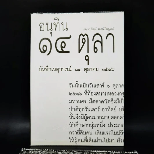 อนุทิน 14 ตุลา บันทึกเหตุการณ์ 14 ตุลาคม 2516 - เนาวรัตน์ พงษ์ไพบูลย์ รูปที่ 1