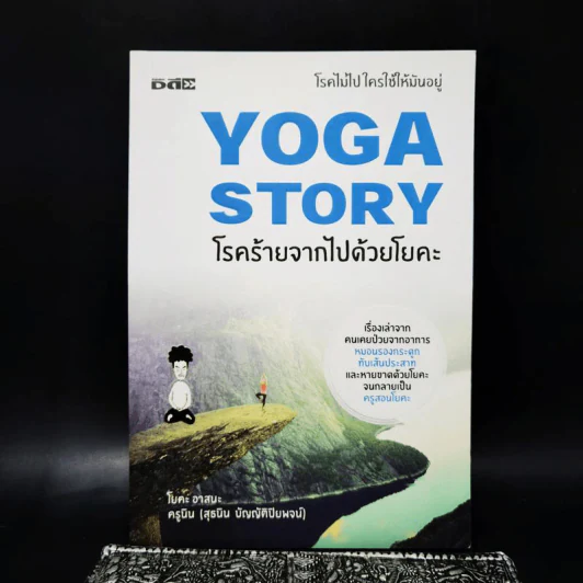 Yoga Story โรคร้ายจากไปด้วยโยคะ - ครูนิน รูปที่ 1
