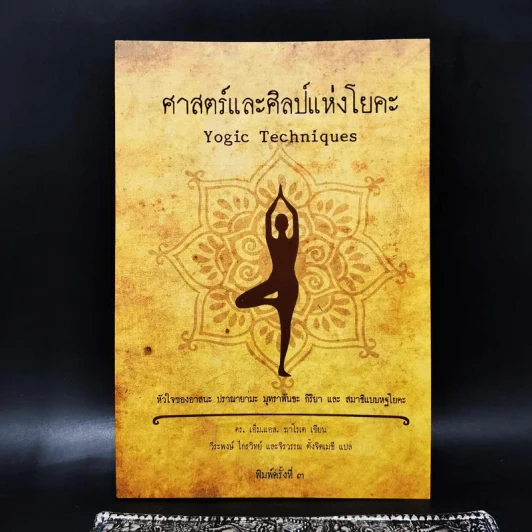 ศาสตร์และศิลป์แห่งโยคะ Yogic Techniques - ดร.เอ็ม.แอล. ฆาโรเต รูปที่ 1