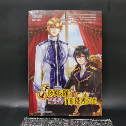 นิยายวาย Secret of the King ความลับแห่งจอมราชันย์ - ZeNith รูปที่ 1