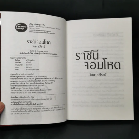 ราชินีจอมโหด - รวิโรจน์ รูปที่ 8